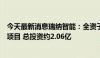 今天最新消息瑞纳智能：全资子公司中标枣庄市薛城区供热项目 总投资约2.06亿