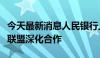 今天最新消息人民银行上海总部指导科创金融联盟深化合作