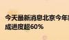 今天最新消息北京今年新增停车位计划目前完成进度超60%