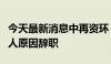 今天最新消息中再资环：副总经理栾吉光因个人原因辞职