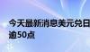 今天最新消息美元兑日元USD/JPY短线走低逾50点