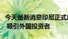 今天最新消息印尼正式启动“黄金签证”计划 吸引外国投资者