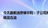 今天最新消息维尔利：子公司拟向怡斯莱销售12000吨工业级混合油