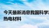 今天最新消息我国科学家研制出高性能塑料基热电材料