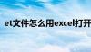 et文件怎么用excel打开（et文件怎么打开）