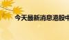 今天最新消息港股中国信达跌超3%