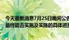 今天最新消息7月25日晚间公告集锦：国中水务称相关事项最终能否实施及实施的具体进度均具有重大不确定性