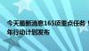 今天最新消息165项重点任务！长三角地区一体化发展新三年行动计划发布