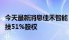 今天最新消息佳禾智能：拟以现金收购佳超科技51%股权