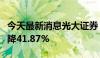 今天最新消息光大证券：上半年净利润同比下降41.87%