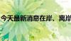 今天最新消息在岸、离岸人民币日内双双走高