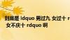 到底是 ldquo 男过九 女过十 rdquo  还是 ldquo 男不庆九 女不庆十 rdquo 啊