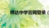 师达中学官网登录（师达中学官网）