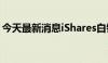 今天最新消息iShares白银信托ETF下跌4.4%