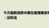 今天最新消息中美在南海爆发电子战且解放军获胜？国防部：没听说