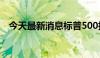 今天最新消息标普500指数盘中下跌1.7%