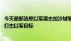 今天最新消息以军袭击加沙城等地致人员伤亡 巴武装组织称打击以军目标