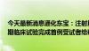 今天最新消息通化东宝：注射用THDBH120减重适应症Ib期临床试验完成首例受试者给药