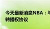 今天最新消息NBA：与亚马逊进入一份长期转播权协议