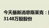 今天最新消息斯莱克：控股股东科莱思拟转让3148万股股份