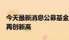 今天最新消息公募基金产品数量超12000只，再创新高