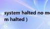 system halted no memory could（system halted）