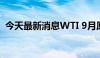 今天最新消息WTI 9月原油期货收涨0.82%