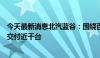 今天最新消息北汽蓝谷：围绕百度第五代共享无人车已完成交付近千台