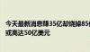 今天最新消息赚35亿却烧掉85亿？报道称OpenAI今年亏损或高达50亿美元