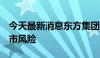 今天最新消息东方集团：股价低于1元面临退市风险