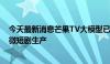 今天最新消息芒果TV大模型已通过备案 预计年内可应用于微短剧生产