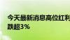 今天最新消息高位红利股集体调整 中国海油跌超3%