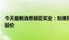 今天最新消息丽臣实业：拟使用自有资金回购股份用于稳定股价