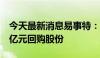 今天最新消息易事特：董事长提议拟1亿元-2亿元回购股份