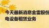 今天最新消息金雷股份成立新公司 含光伏发电设备租赁业务