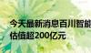 今天最新消息百川智能完成50亿元A轮融资 估值超200亿元