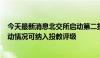 今天最新消息北交所启动第二批投资者服务e站活动 券商活动情况可纳入投教评级