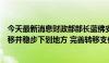 今天最新消息财政部部长蓝佛安：要推进消费税征收环节后移并稳步下划地方 完善转移支付体系