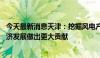 今天最新消息天津：挖掘风电产业新的经济增长点 为天津经济发展做出更大贡献