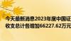 今天最新消息2023年度中国证监会部门决算：较2022年度收支总计各增加66227.62万元 增幅30.4%