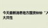 今天最新消息地方国资纷纷“入主”上市公司 收购标的有三大共性