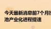 今天最新消息前7个月投资超644亿元 固态电池产业化进程提速