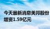 今天最新消息美邦股份：拟对四家全资子公司增资1.59亿元