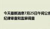 今天最新消息7月25日午间公告一览：苏能股份董事长接受纪律审查和监察调查