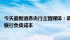 今天最新消息央行主管媒体：调整优化存款利率 有利于稳定银行负债成本