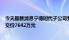 今天最新消息宁德时代子公司竞得洛阳294亩工业用地，成交价7642万元