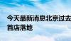 今天最新消息北京过去三年累计吸引3700家首店落地