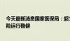 今天最新消息国家医保局：超13亿人参保 我国基本医疗保险运行稳健