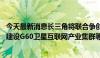 今天最新消息长三角将联合争创国家级未来产业先导区 加快建设G60卫星互联网产业集群等