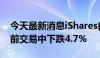 今天最新消息iShares白银信托ETF在美股盘前交易中下跌4.7%